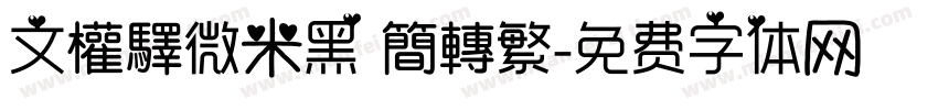 文權驛微米黑 簡轉繁字体转换